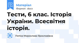 Тести, 6 клас. Історія України. Всесвітня історія.
