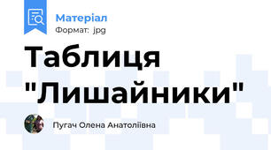 Таблиця "Лишайники"