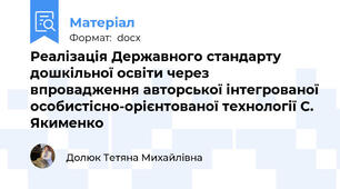 Реалізація Державного стандарту дошкільної освіти через впровадження авторської інтегрованої особистісно-орієнтованої технології С. Якименко