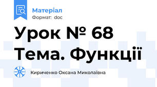 Урок № 68 Тема. Функції