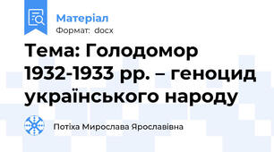 Тема: Голодомор 1932-1933 рр. – геноцид українського народу