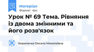 Урок № 69 Тема. Рівняння із двома змінними та його розв'язок