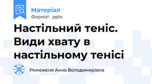 Настільний теніс. Види хвату в настільному тенісі