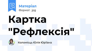 Картка "Рефлексія"