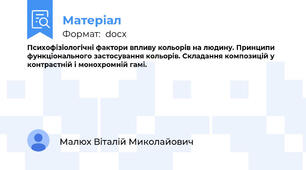 Психофізіологічні фактори впливу кольорів на людину. Принципи функціонального застосування кольорів. Складання композицій у контрастній і монохромній гамі.