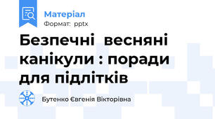 Безпечні  весняні канікули : поради для підлітків