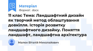 11 клас Тема: Ландшафтний дизайн як творчий метод облаштування довкілля. Історія розвитку ландшафтного дизайну. Поняття ландшафт, ландшафтна архітектура