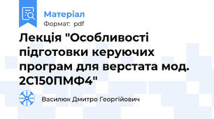 Лекція "Особливості підготовки керуючих програм для верстата мод. 2С150ПМФ4"