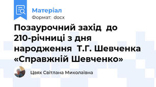 Позаурочний захід  до 210-річниці з дня народження  Т.Г. Шевченка «Справжній Шевченко»