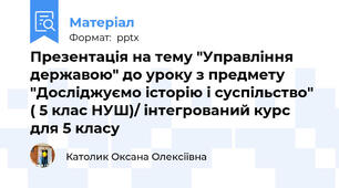 Презентація на тему "Управління державою" до уроку з предмету "Досліджуємо історію і суспільство" ( 5 клас НУШ)/ інтегрований курс для 5 класу
