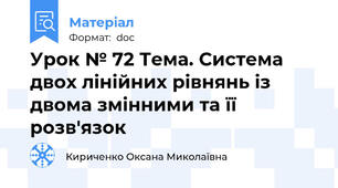 Урок № 72 Тема. Система двох лінійних рівнянь із двома змінними та її розв'язок