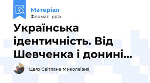 Українська ідентичність. Від Шевченка і донині…