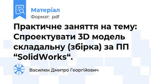 Практичне заняття на тему: Спроектувати 3D модель складальну (збірка) за ПП “SolidWorks“.