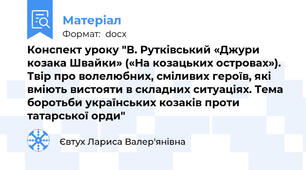 Конспект уроку "В. Рутківський «Джури козака Швайки» («На козацьких островах»). Твір про волелюбних, сміливих героїв, які вміють вистояти в складних ситуаціях. Тема боротьби українських козаків проти татарської орди"