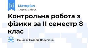 Контрольна робота з фізики за ІІ семестр 8 клас