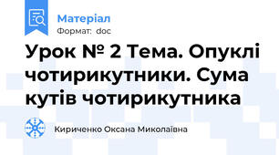 Урок № 2 Тема. Опуклі чотирикутники. Сума кутів чотирикутника