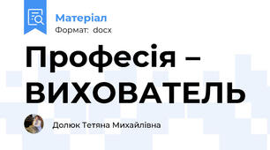 Професія – ВИХОВАТЕЛЬ
