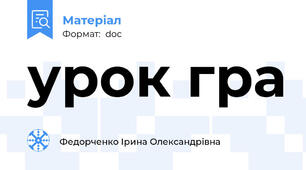 урок гра