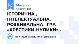 ІСТОРИЧНА ,  ІНТЕЛЕКТУАЛЬНА,  РОЗВИВАЛЬНА   ГРА  «ХРЕСТИКИ-НУЛИКИ» .