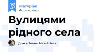 Вулицями рідного села
