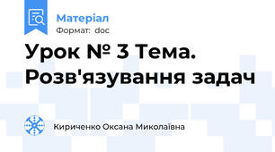 Урок № 3 Тема. Розв'язування задач