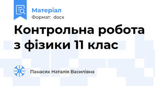 Контрольна робота з фізики 11 клас