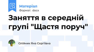 Заняття в середній групі "Щастя поруч"