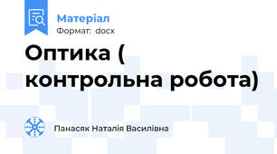 Оптика ( контрольна робота)
