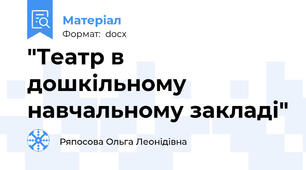 "Театр в дошкільному навчальному закладі"