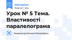 Урок № 5 Тема. Властивості паралелограма