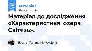 Матеріал до дослідження «Характеристика  озера Світязь».
