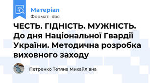 ЧЕСТЬ. ГІДНІСТЬ. МУЖНІСТЬ. До дня Національної Гвардії України. Методична розробка виховного заходу