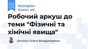 Робочий аркуш до теми "Фізичні та хімічні явища"