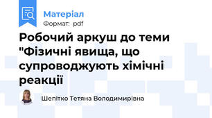 Робочий аркуш до теми "Фізичні явища, що супроводжують хімічні реакції