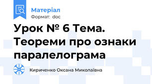 Урок № 6 Тема. Теореми про ознаки паралелограма
