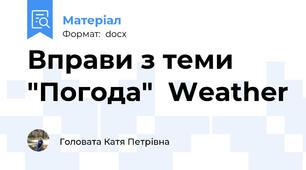 Вправи з теми "Погода"  Weather