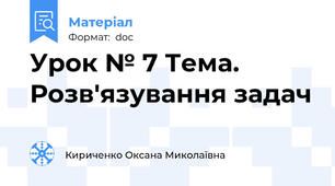 Урок № 7 Тема. Розв'язування задач