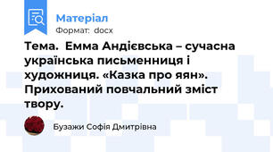 Тема.  Емма Андієвська – сучасна українська письменниця і художниця. «Казка про яян». Прихований повчальний зміст твору.