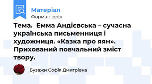 Тема.  Емма Андієвська – сучасна українська письменниця і художниця. «Казка про яян». Прихований повчальний зміст твору.
