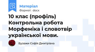 10 клас (профіль) Контрольна робота Морфеміка і словотвір української мови.