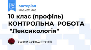 10 клас (профіль) КОНТРОЛЬНА  РОБОТА  "Лексикологія"