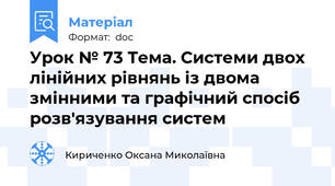 Урок № 73 Тема. Системи двох лінійних рівнянь із двома змінними та графічний спосіб розв'язування систем