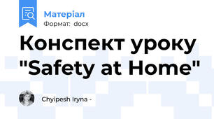 Конспект уроку "Safety at Home"
