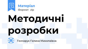 Методичні розробки