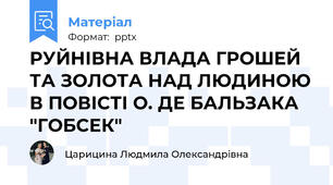 РУЙНІВНА ВЛАДА ГРОШЕЙ ТА ЗОЛОТА НАД ЛЮДИНОЮ В ПОВІСТІ О. ДЕ БАЛЬЗАКА "ГОБСЕК"