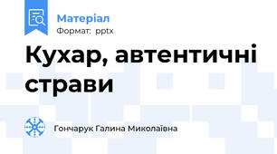 Кухар, автентичні страви
