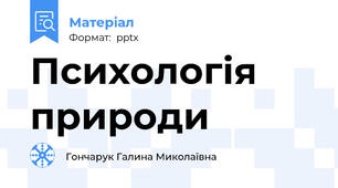 Психологія природи