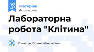 Лабораторна робота "Клітина"