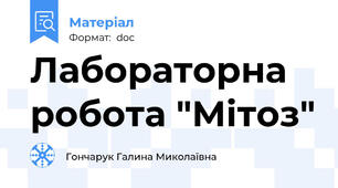Лабораторна робота "Мітоз"