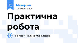 Практична робота